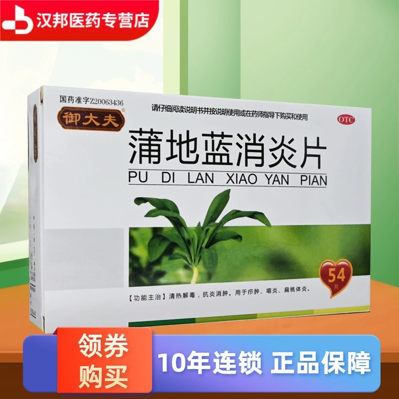 御大夫蒲地蓝消炎片0.3g*54片清热解毒抗炎消肿 用于疖肿咽炎扁体炎