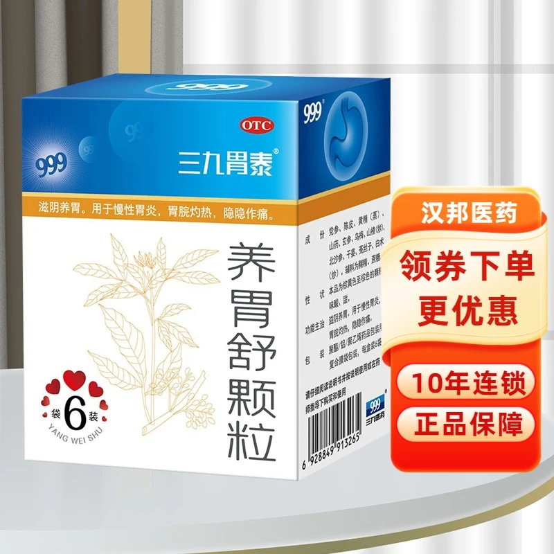 999养胃舒颗粒10g*6袋滋阴养胃 用于慢性胃炎 胃脘灼热 隐隐作痛