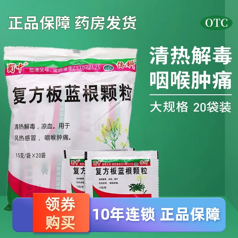 蜀中复方板蓝根颗粒15g*20袋用于风热感冒 咽喉肿痛