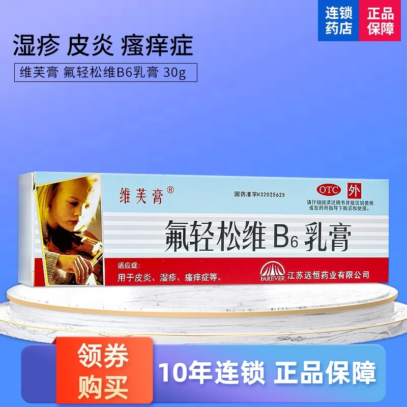 维芙膏氟轻松维B6乳膏30g用于皮炎、湿疹、瘙痒症等皮肤