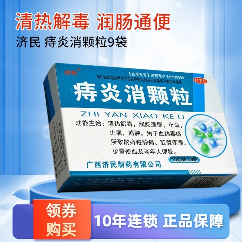 济民 痔炎消颗粒10g*9袋 清热解毒止血止痛消肿血热毒盛痔疮肿痛