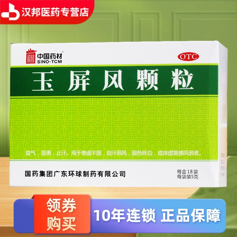 SINO-TCM/中国药材玉屏风颗粒5g*18袋 益气 固表 止汗