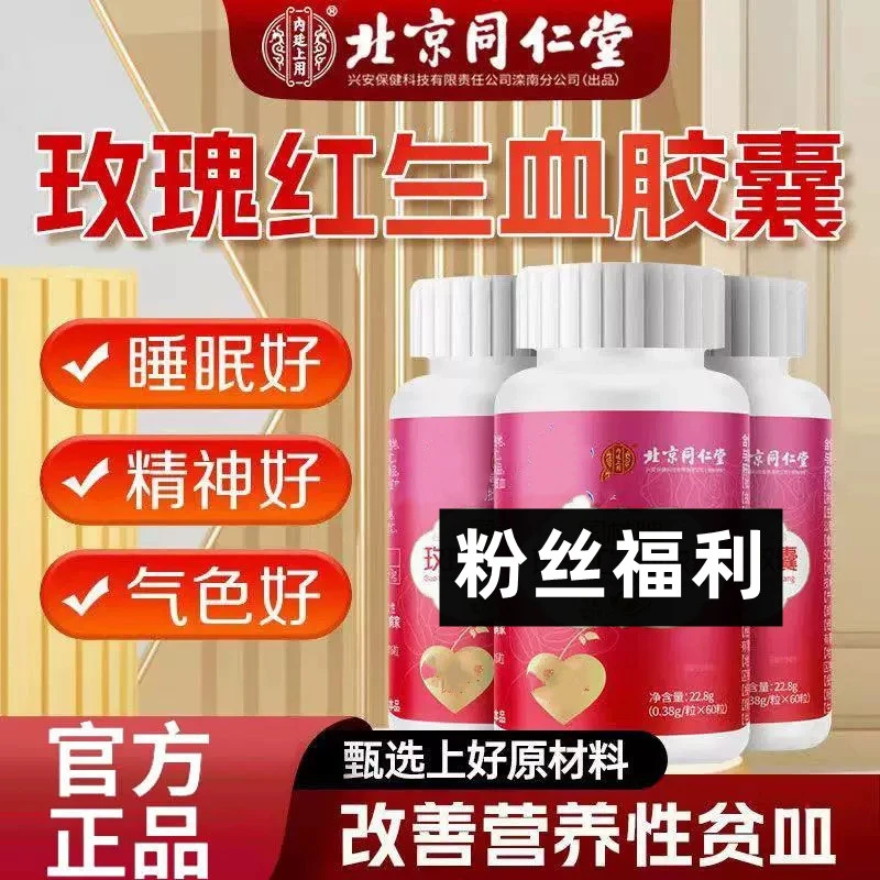 北京同仁堂阿胶当归玫瑰红生血胶囊60粒瓶气血充盈养出红润好气色