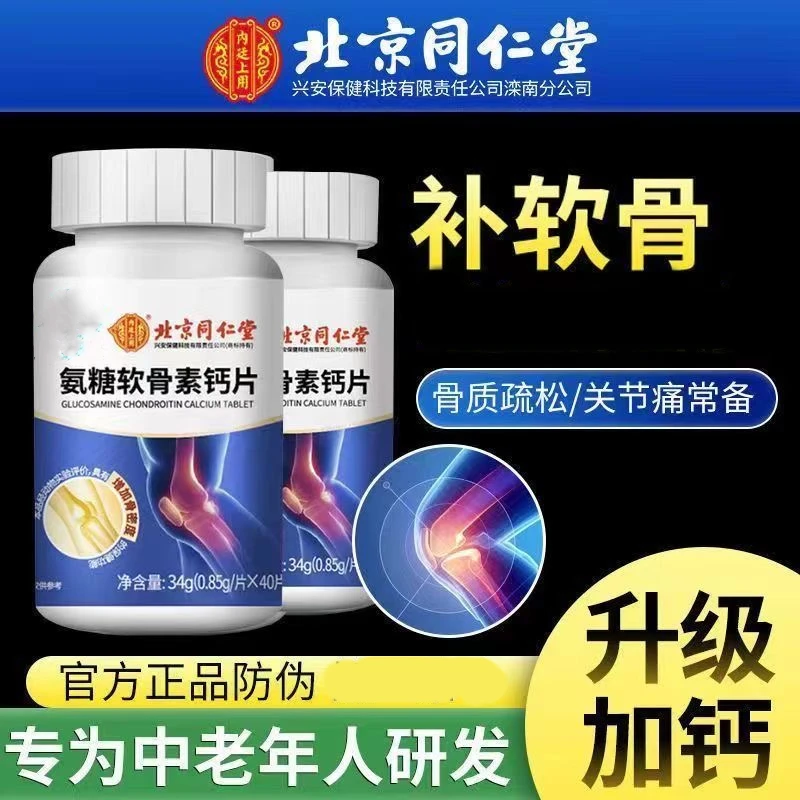 北京同仁堂中老年氨基糖软骨素钙片40片/瓶关爱中老年骨关节健康