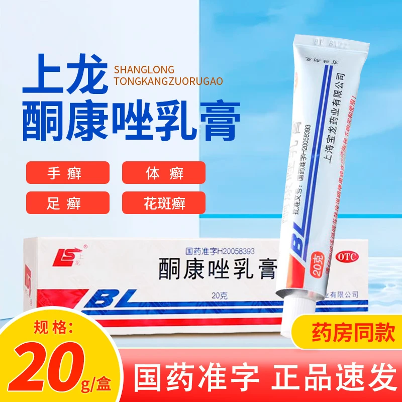 上龙酮康唑乳膏 2%*20g 手足癣体股癣花斑癣皮肤念珠菌病 正品