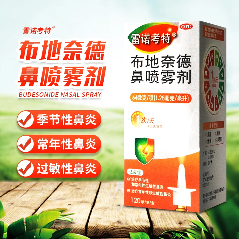 雷诺考特布地奈德鼻喷雾剂64μg*120喷鼻塞鼻痒打喷嚏