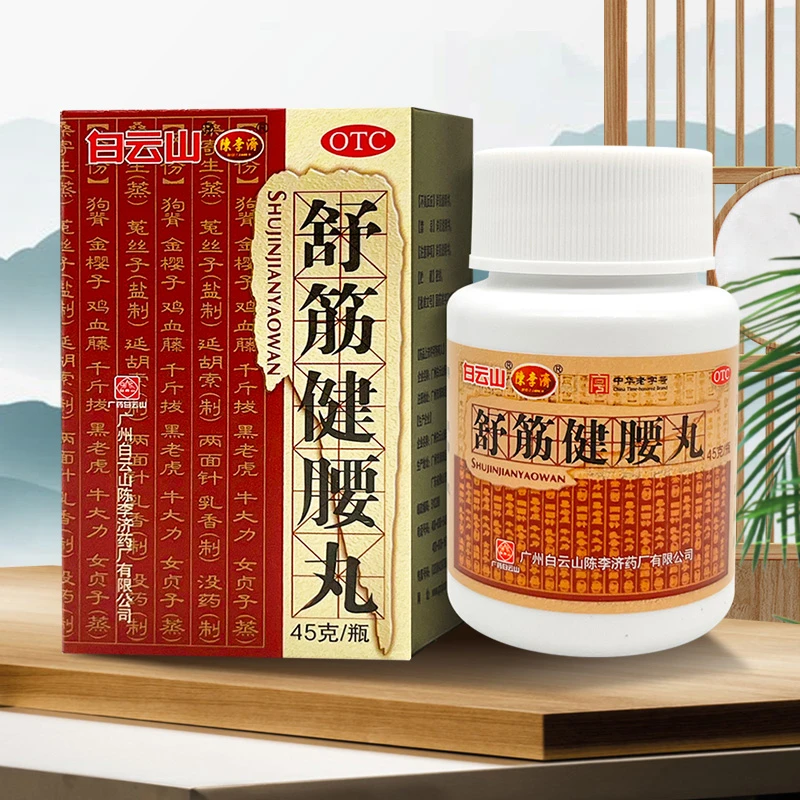 白云山舒筋健腰丸45g补益肝肾强健筋骨驱风除湿活络止痛用于腰膝酸痛坐骨神经痛陈李济白云山健腰丸正品