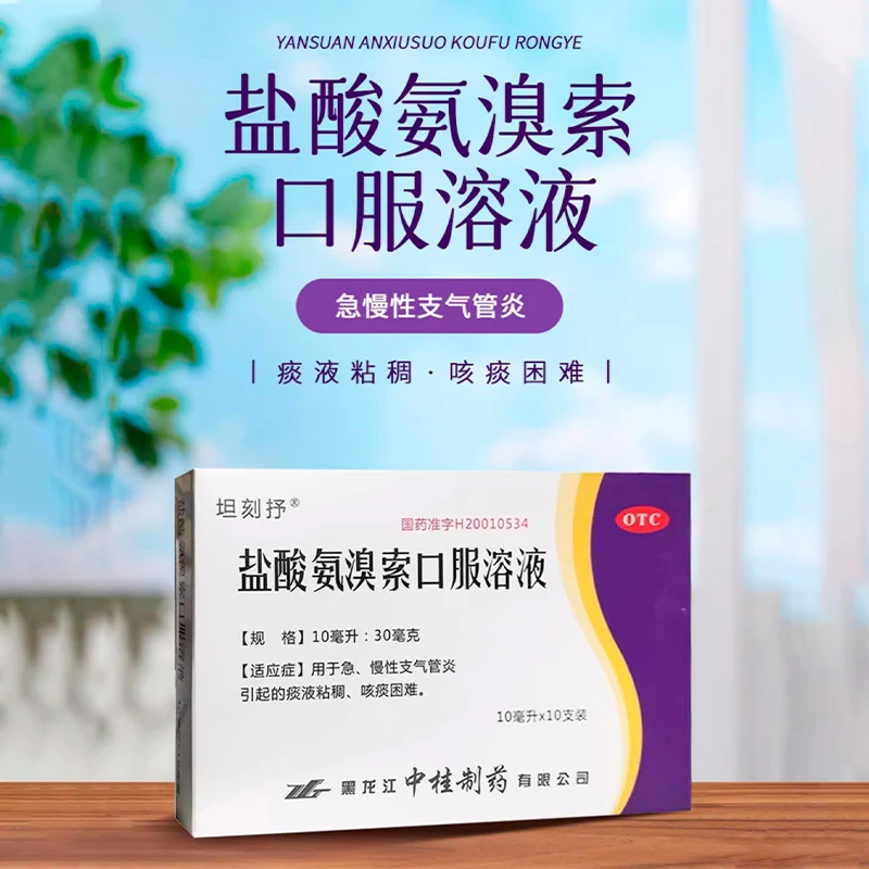 坦刻抒盐酸氨溴索口服溶液0.3%*10ml*10支用于急、慢性支气管炎。