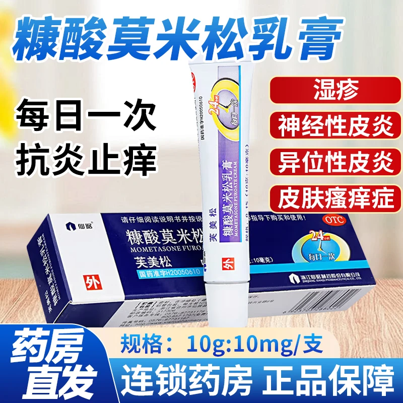 仙琚糠酸莫米松乳膏0.1%*10g湿疹神经性皮炎异位性皮炎皮肤瘙痒症