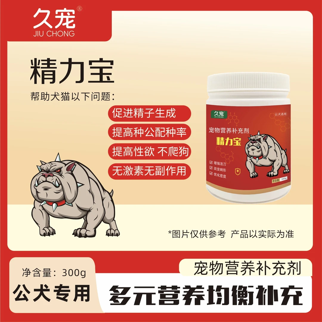 精力宝、公犬不爬狗配狗不旺、调理公犬