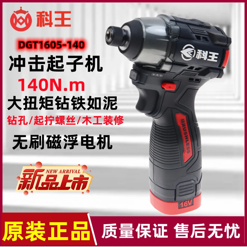 科王16V无刷锂电新款冲击起子机DGT1605-140多功能家用电动螺丝批