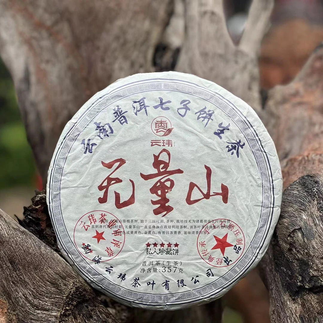 【无量山】 2020年 普洱【生茶】357克(带茶样)