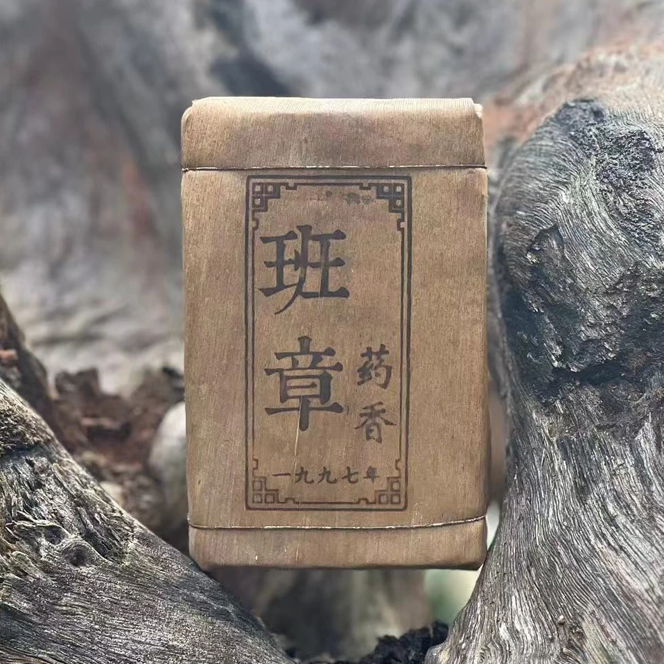 【班章】 1997年 普洱【熟茶】238g 回甘 生津
