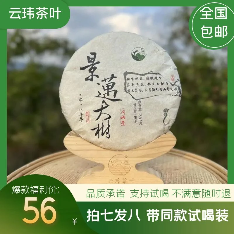 云玮茶叶景迈大树 2018年普洱茶纯料生茶357g（紧压茶）