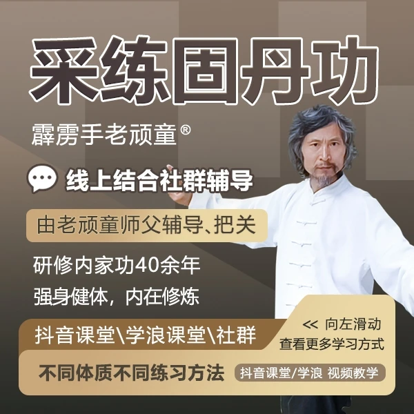 强身健体课程教学采练固丹功