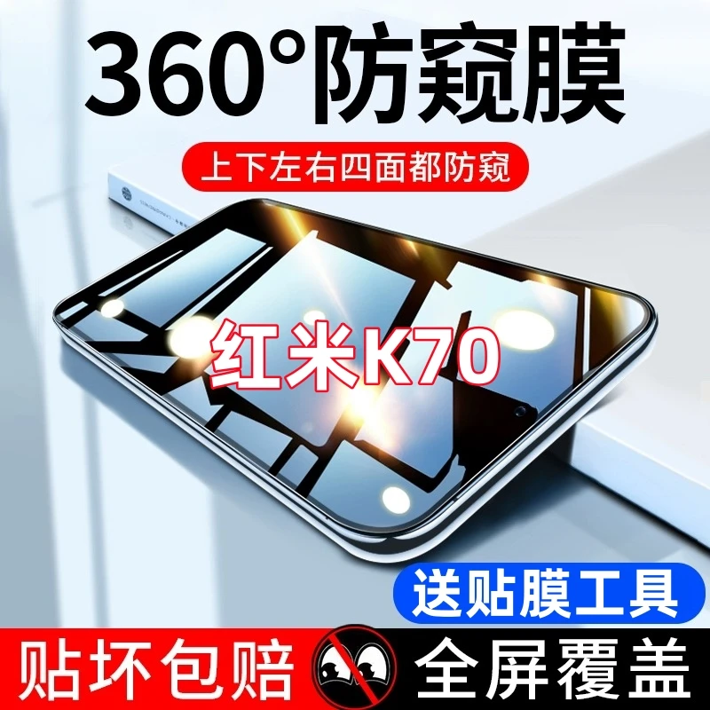 Redmi红米K70钢化膜360度四面防偷窥全屏防窥膜手机膜防摔防爆膜.
