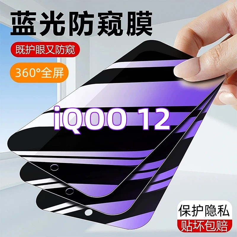 iQOO12防窥膜钢化膜全屏覆盖防摔爆原装手机膜抗蓝光防偷窥膜5G版