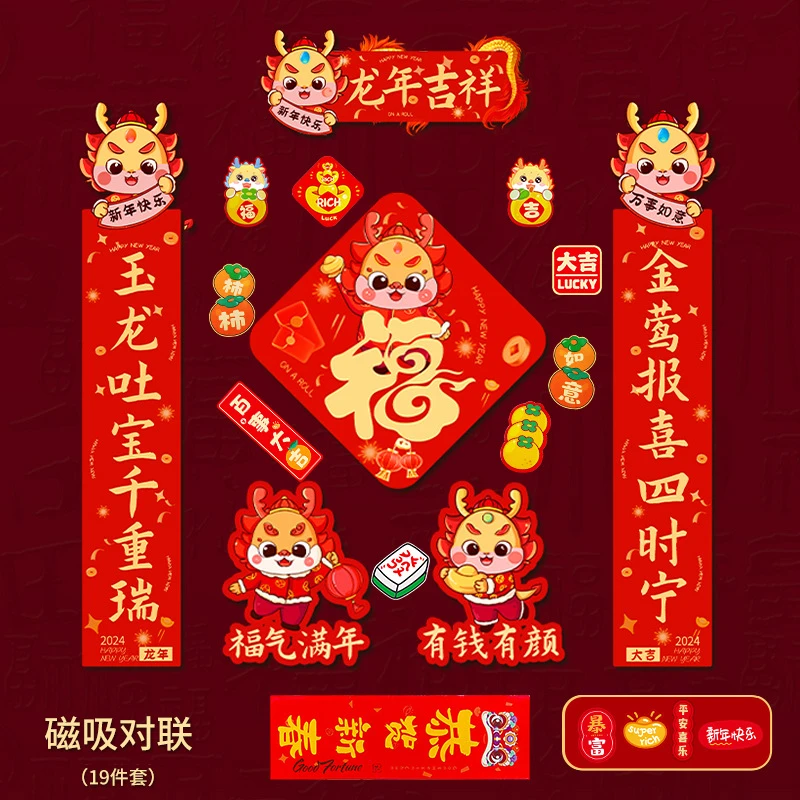 龙年磁吸春联春节礼品福利对联创意生肖福字门贴过年装饰磁性对联