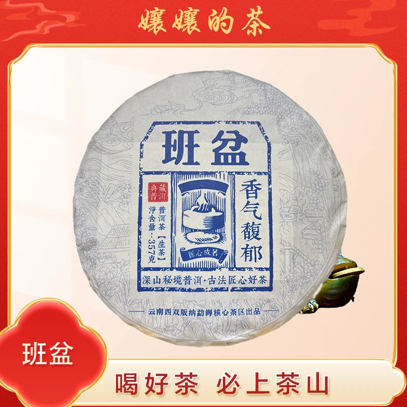 【嬢嬢的茶】2024年 班盆 传统手工 普洱 357g饼 生