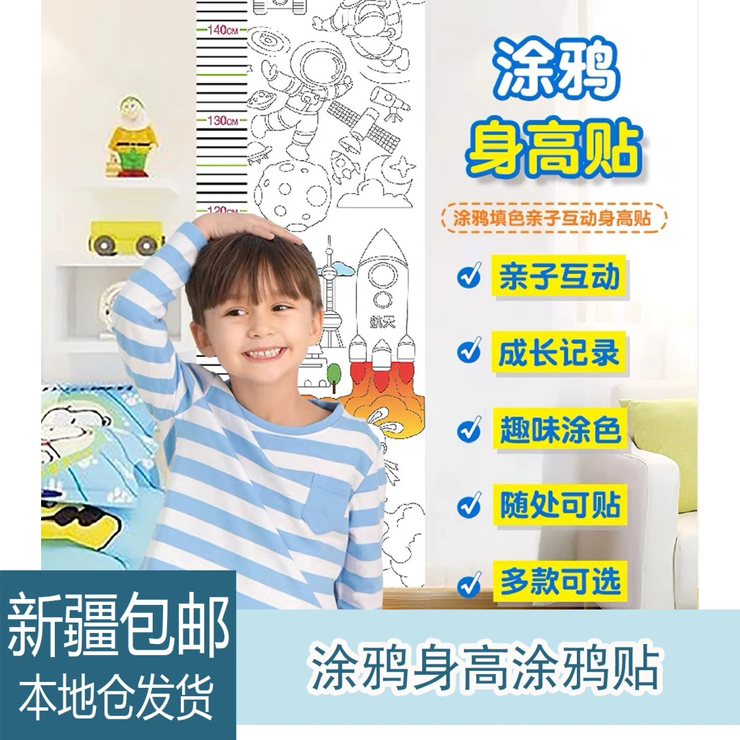 【新疆包邮】儿童涂鸦身高贴互动墙贴量比高尺测量幼儿园填色画卷