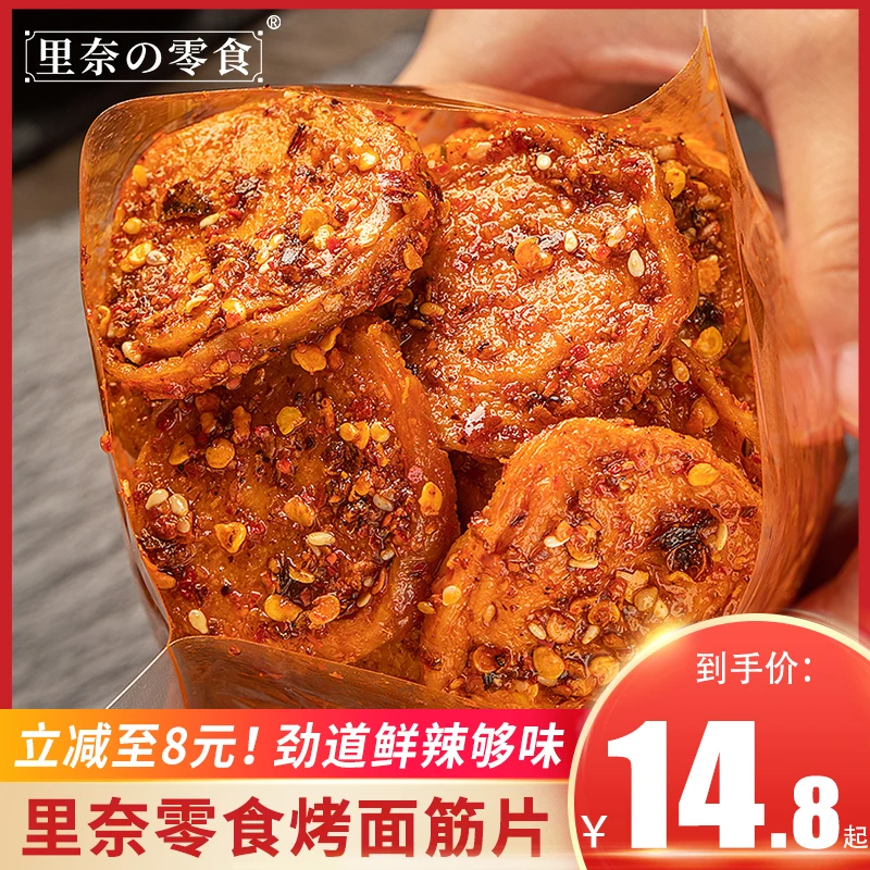 里奈の零食麻辣烤面筋片125g手撕香辣面筋怀旧小吃烤面筋即食零食