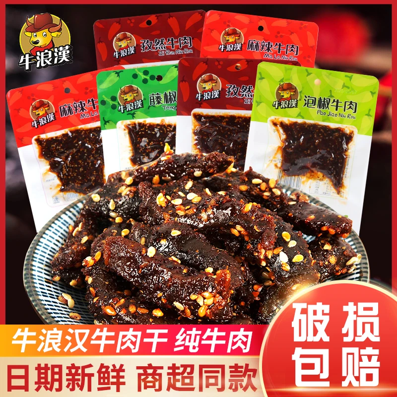 牛浪汉牛肉干60g袋装重庆烧烤泡椒麻辣牛肉条流浪汉手撕休闲零食