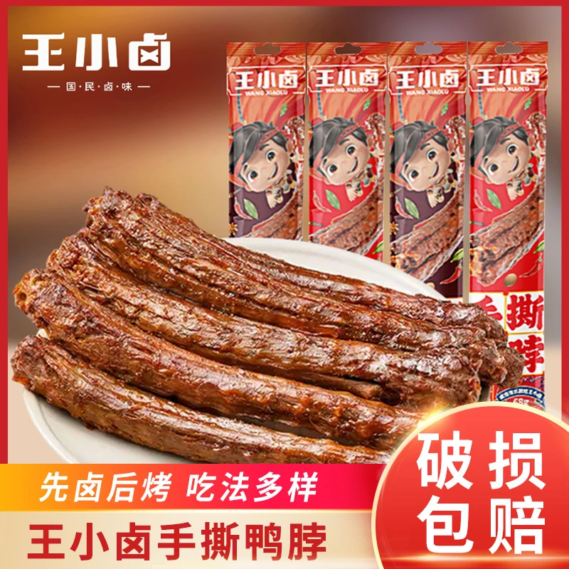 王小卤手撕风干长鸭脖整根氮气锁鲜卤味熟食鸭肉零食休闲小吃解馋