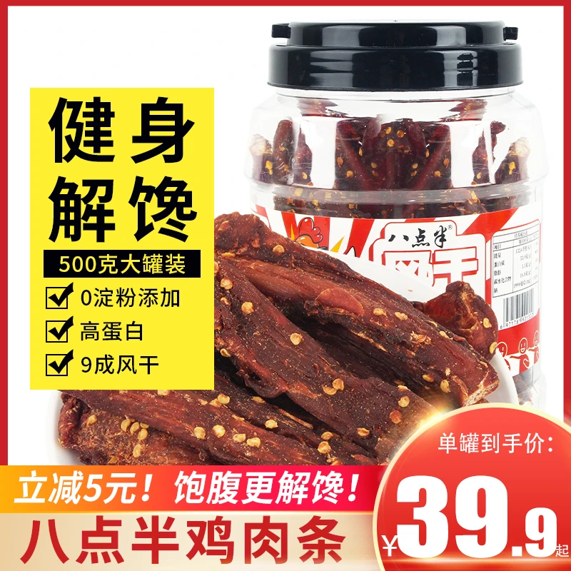 八点半风干鸡胸肉干鸡肉条耐嚼鸡肉干人吃减低肉脂卡蛋白质零食品