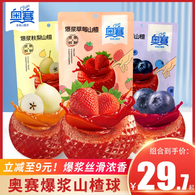 奥赛爆浆山楂球草莓蓝莓秋梨味儿童休闲零食水果味夹心蜜饯果脯