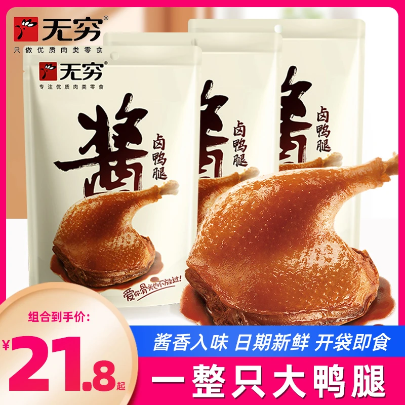 无穷酱卤鸭腿85g 酱香一整个大鸭腿即食充饥休闲麻辣鸭肉零食整箱