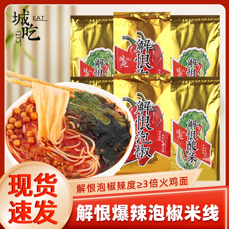 重庆城吃解恨泡椒米线爆辣酸菜米线米粉丝李超辣泡面方便面速食