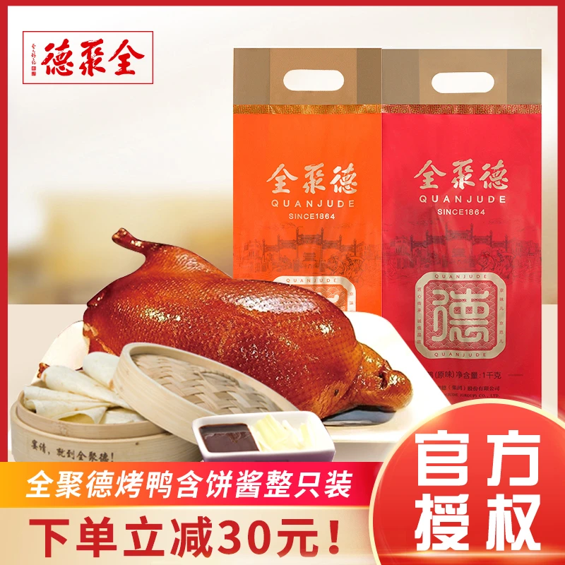全聚德肉质北京烤鸭含饼酱整只装北京特产熟食肉类老字号烤鸭礼袋