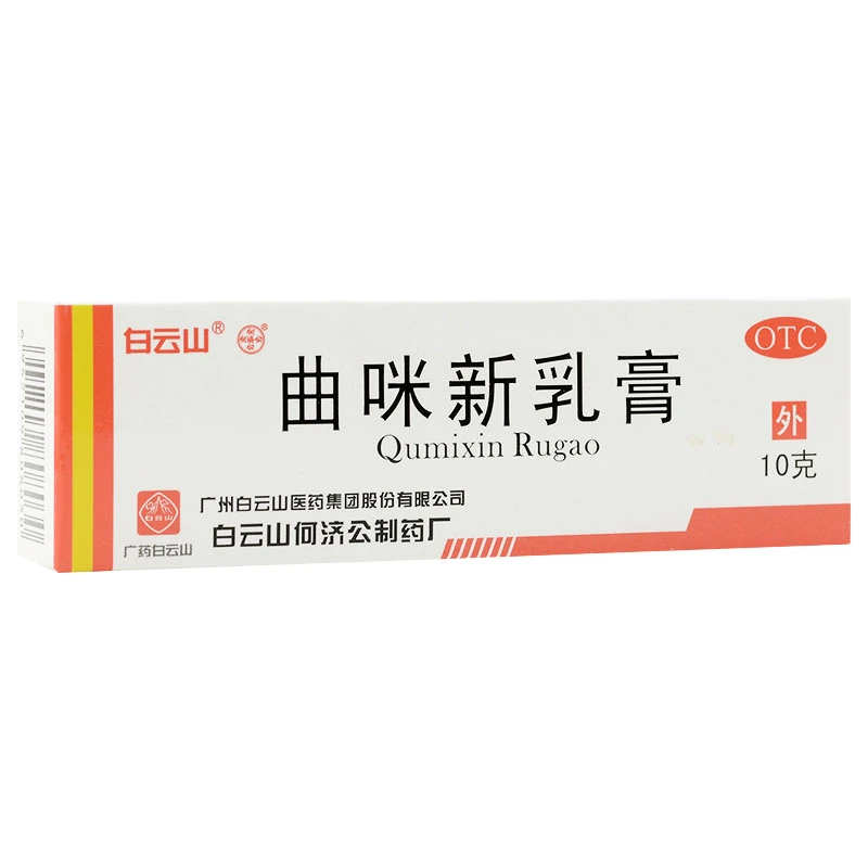 白云山曲咪新乳膏10g湿疹体癣股癣手足癣 神经性皮炎接触性皮炎