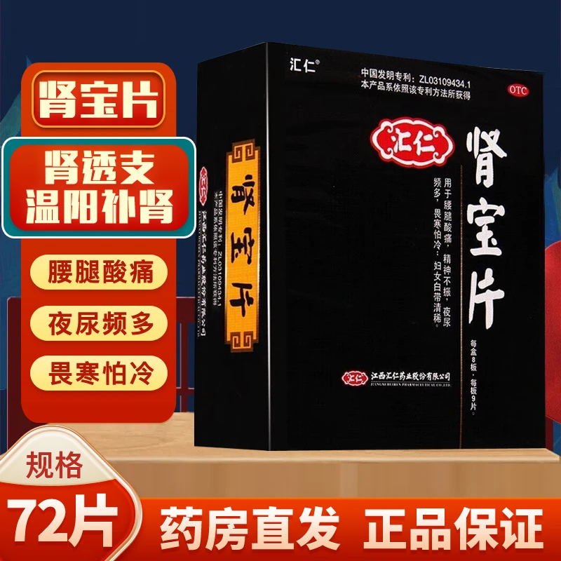 汇仁肾宝片0.7g*72片调和阴阳温阳补肾扶正固本腰腿酸痛精神不振