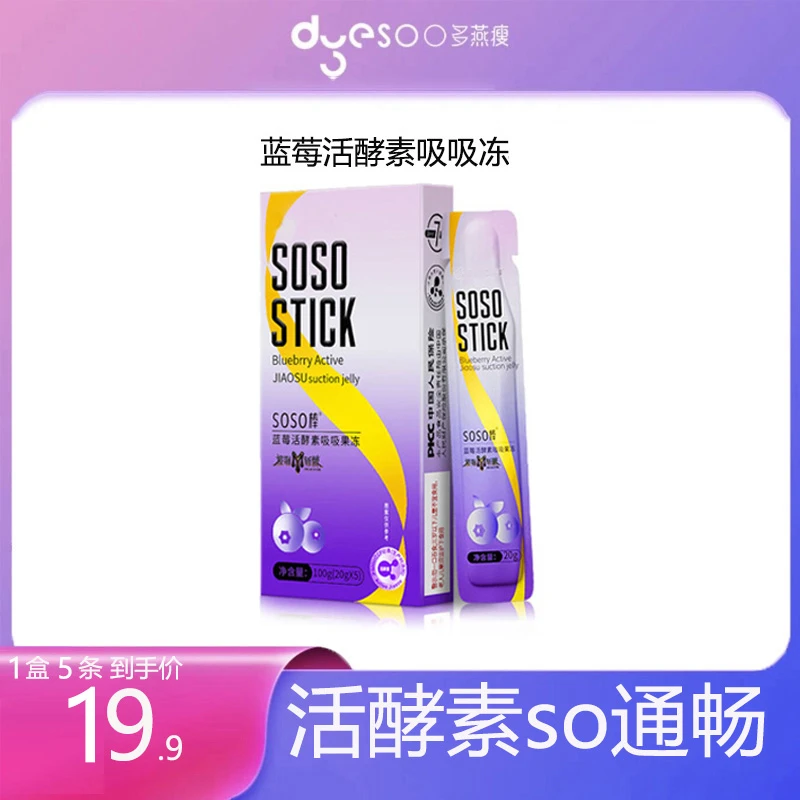 郑多燕蓝莓吸吸冻大餐嗨吃酵素孝素片果蔬益生白芸豆阻断剂