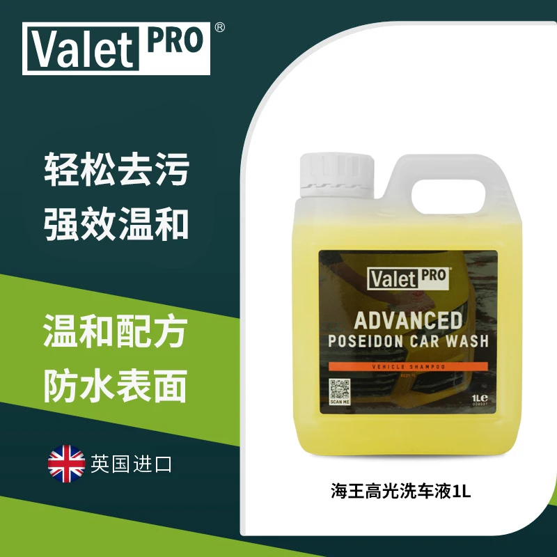 瑞堃贸易 英国进口ValetPro 海王高光洗车水蜡 轻松去污 汽车用