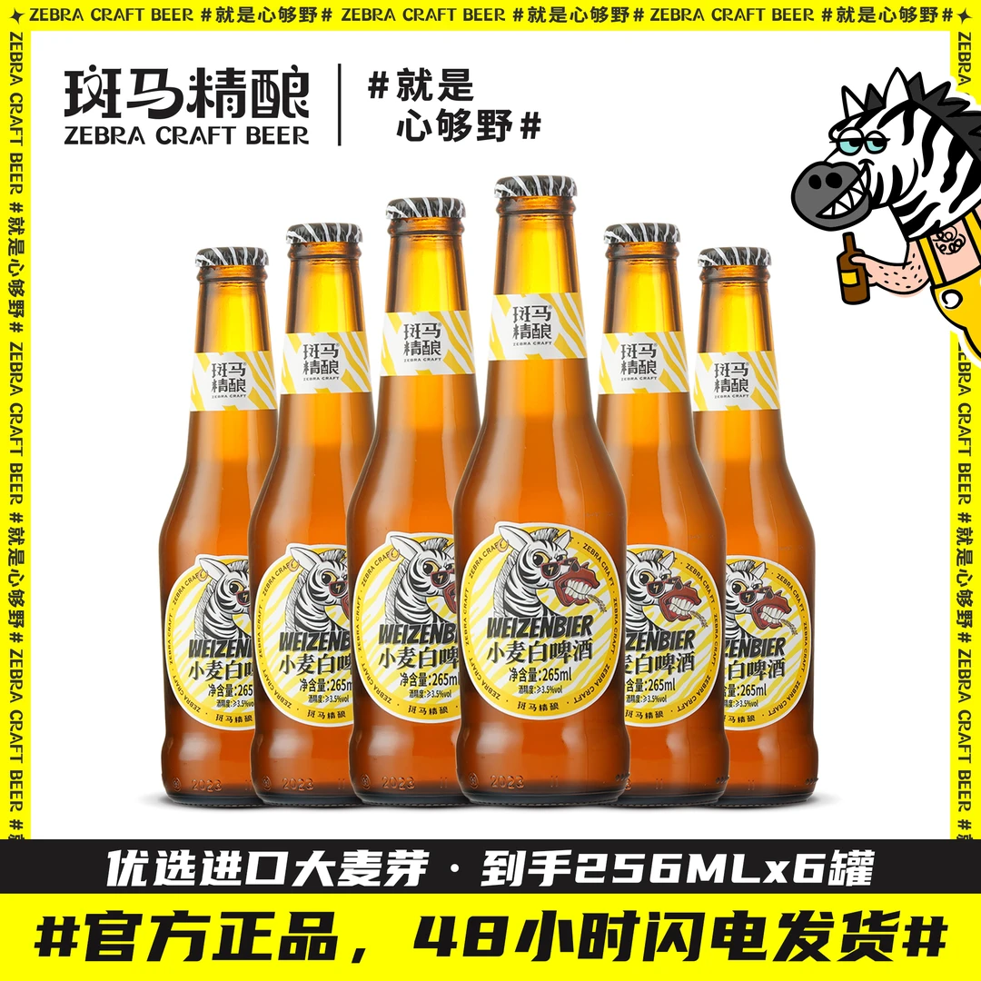 斑马精酿小麦白啤265ml*6瓶装进口原料蛇毒德式酿造啤酒批发