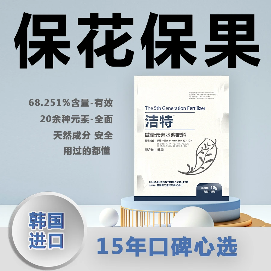 进口洁特保花催花保果缺元素黄化转绿防裂叶面肥增产喷施微量元素