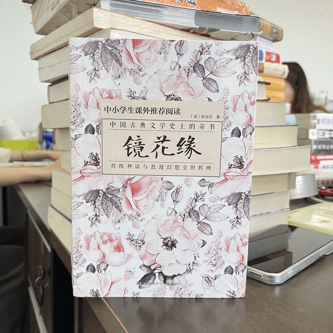 镜花缘 中小学课外推荐阅读 正版书籍