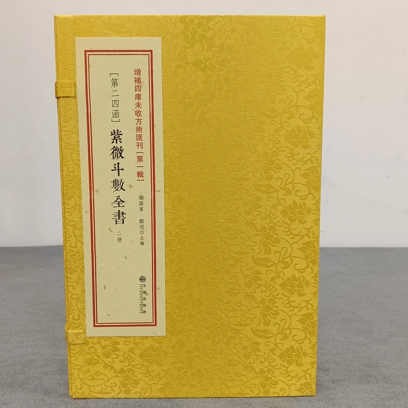 紫薇斗数全书 增补四库未收方术汇刊 一函二册 九州出版线装书