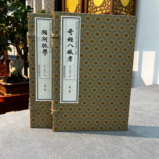 濒湖脉学+奇经八脉考 明 李时珍著 四库全书子部珍藏版