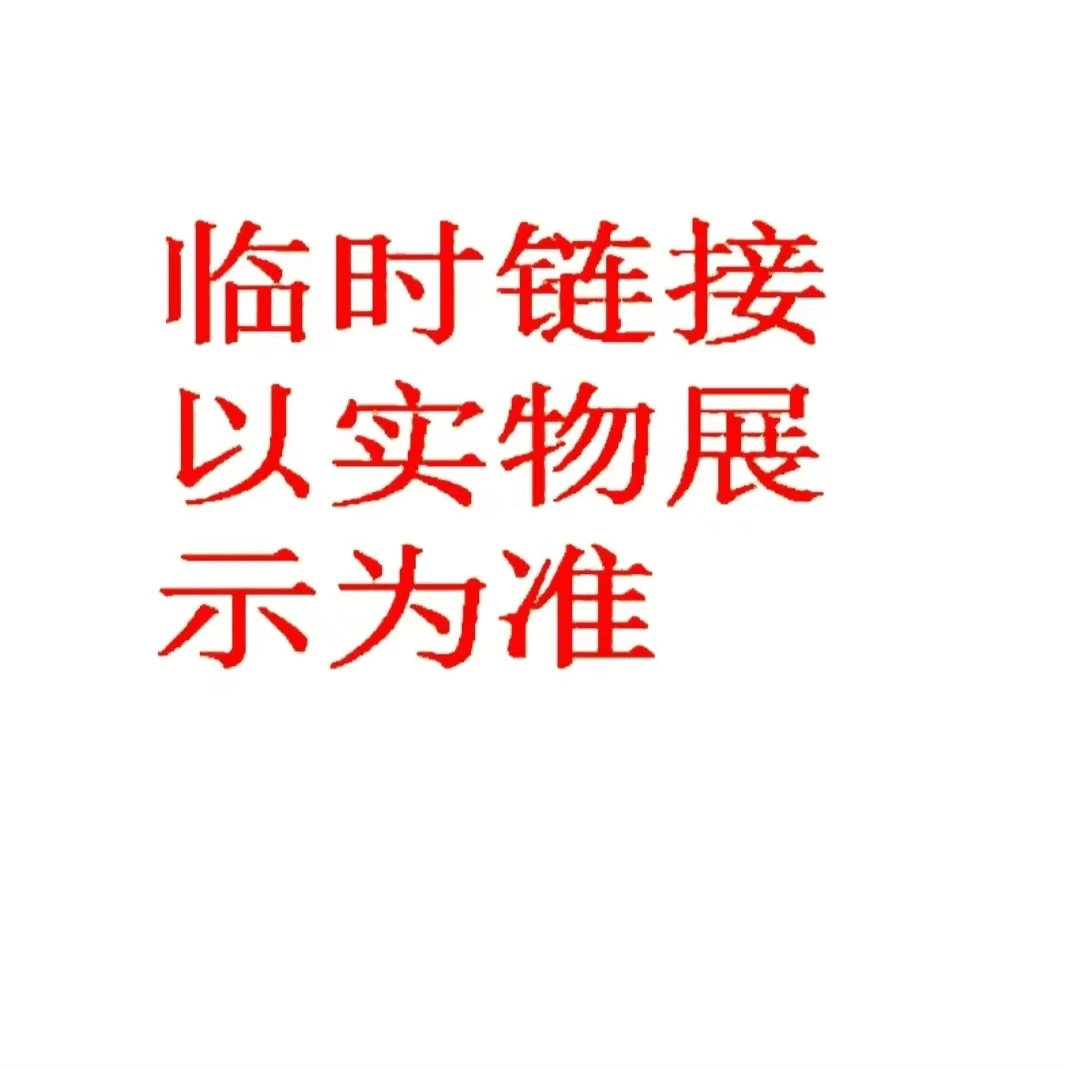 X定向链接  直播间所展示实物为准  国学文化经典