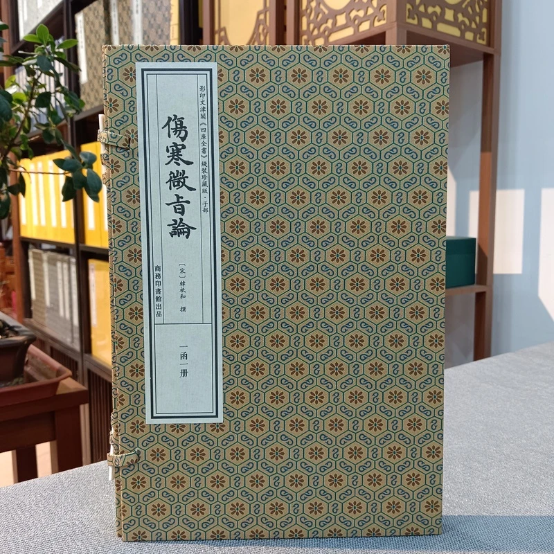 伤寒微旨论 四库全书子部珍藏手工宣纸线装