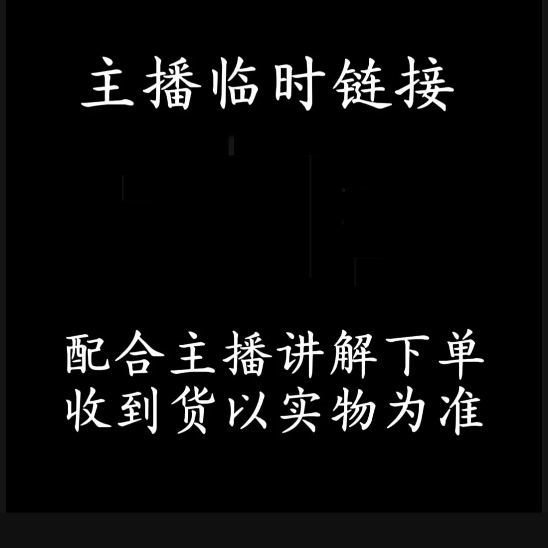 A定向链接  直播间所展示实物为准  国学文化经典