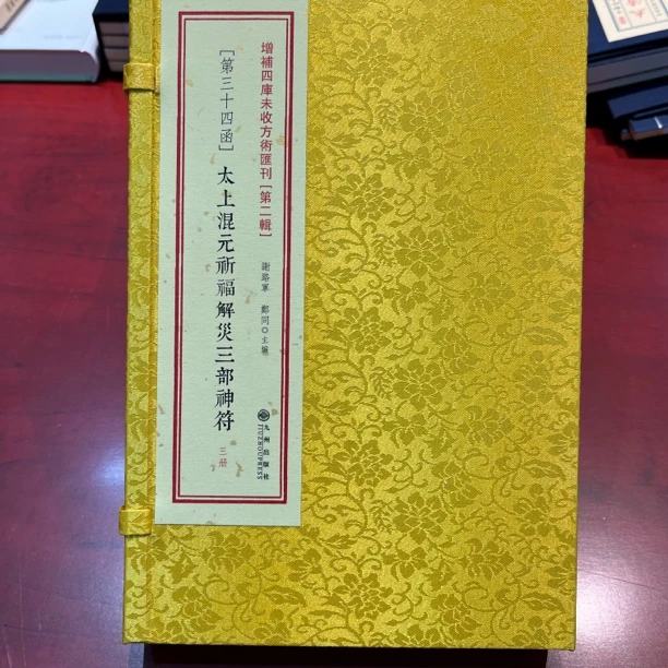 太上混元祈福解灾三部神福 增补四库未收方术汇刊 一函三册 九州