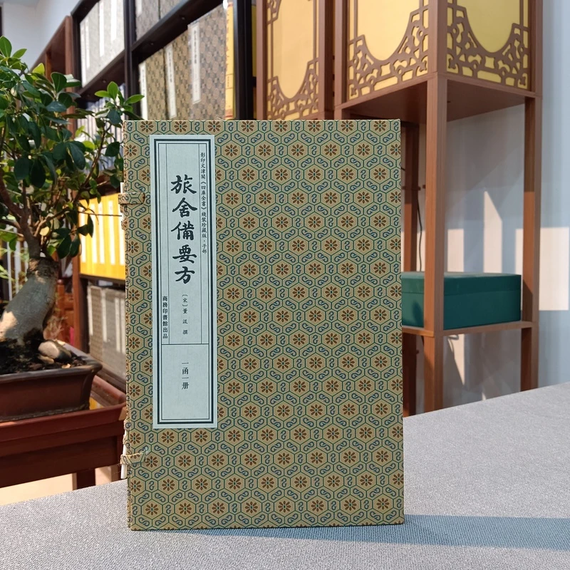 旅舍备要方 四库全书手工宣纸线装珍藏版