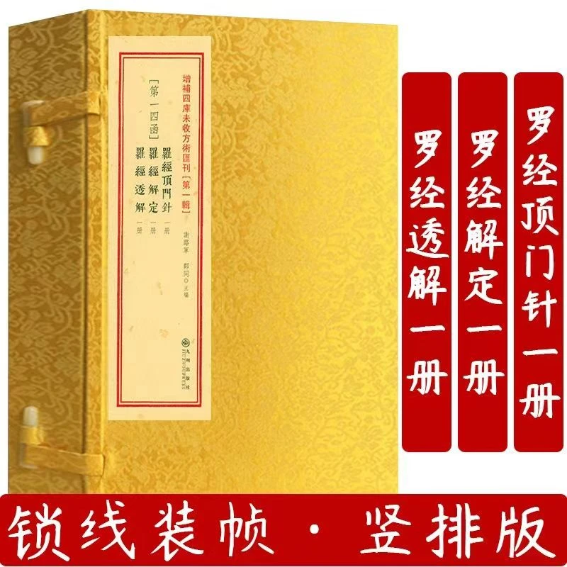 罗经顶门针 罗经解定  罗经透解  一函三册  古籍线装