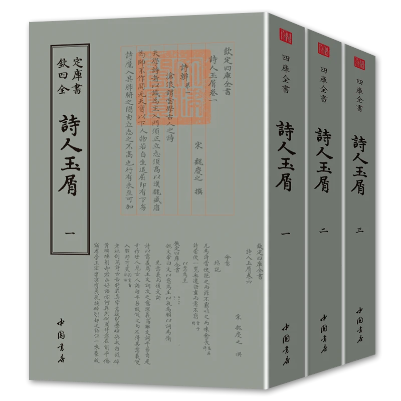 诗人玉屑 三测平装影印 钦定四库全书