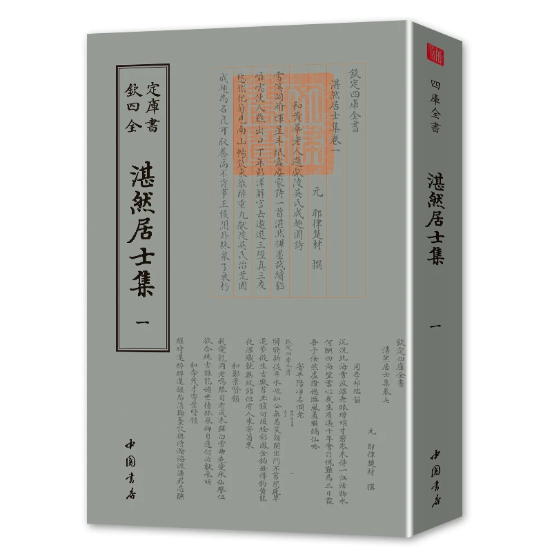 湛然居士集（二册）平装影印