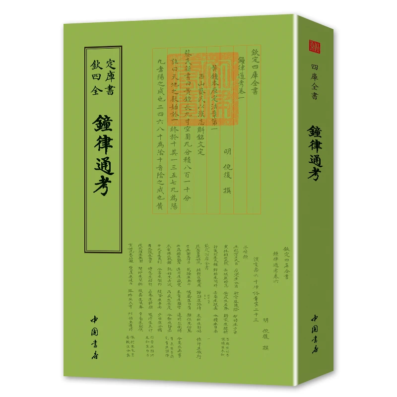 钟律通考 (一册) 平装影印  钦定四库全书